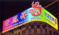 百年老店“老鳳祥”