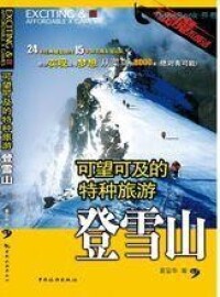 登雪山（可望可及的特種旅遊系列圖書）