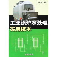 工業鍋爐水處理技術[圖書教材]