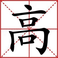 高[漢語漢字]