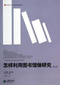 《怎樣利用圖書館做研究（第三版）》