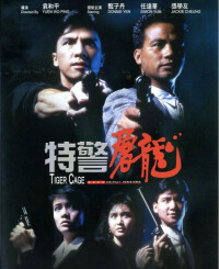 《特警屠龍》DVD海報