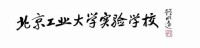 顧明遠為北京工業大學實驗學校題詞