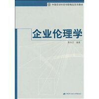 企業倫理學[2009年清華大學出版社出版的圖書]