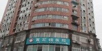 重慶黃泥磅醫院