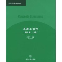 混凝土結構[2005年清華大學出版社出版的圖書]