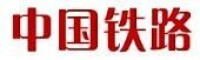 中國鐵路[中國鐵道科學研究院​主辦的中文期刊]