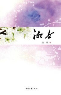 湘女[任趼創作小說]