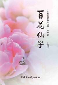 百花仙子[海鑫創作小說]