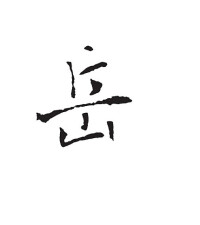 岳[漢字]