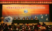 中國海洋湖沼學會第十次全國會員代表大會