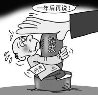 （圖）官員問責制