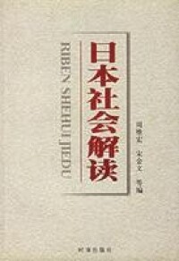 日本社會解讀 