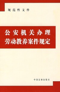 公安機關辦理勞動教養案件規定