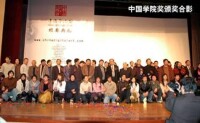 首屆中國學院獎合影
