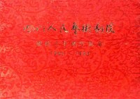 四川人民藝術劇院建院30周年紀念冊