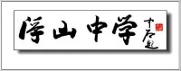 安徽省樅陽縣浮山中學