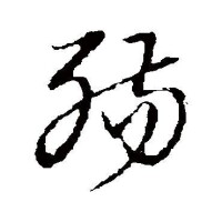 殤[漢字]