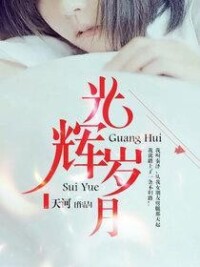 光輝歲月[暗夜文學網小說]