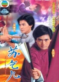 蘇乞兒[1982年周潤發主演香港TVB電視劇]