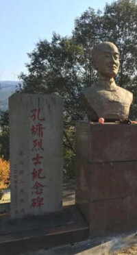 孔墉烈士紀念碑和孔墉像