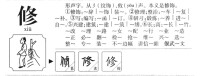 修的字源