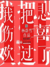 楊蔚然長篇小說《我把悲傷喜歡過了》