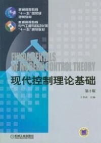 現代控制理論基礎[2011年王孝武編著圖書]