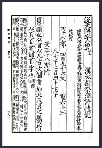 《說文解字》書影