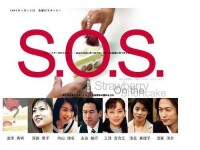SOS[日本電視連續劇]