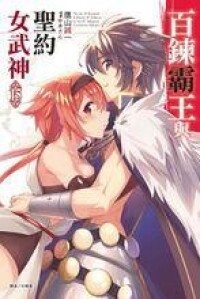 百鍊霸王與聖約女武神[鷹山誠一著作的輕小說]