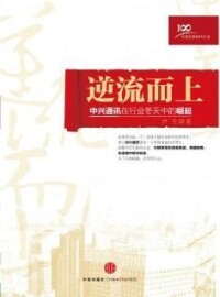 逆流而上[中信出版社出版圖書]