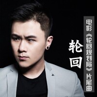 輪迴[姜雷2016演唱歌曲]