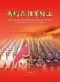 《我們在強軍路上》