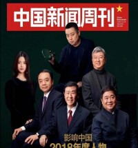 登上《中國新聞周刊》年終特刊封面