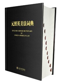 元照英美法詞典[法律出版社2003版圖書]