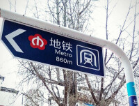 南京地鐵站外導向標誌牌