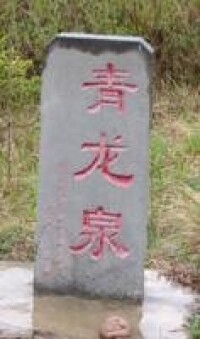 青龍泉