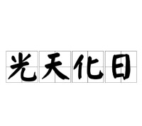 光天化日