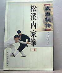 松溪內家拳