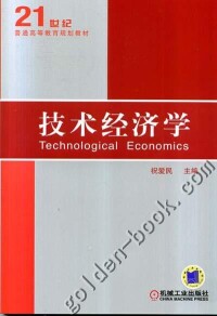 技術經濟學[2010年祝愛民主編圖書]