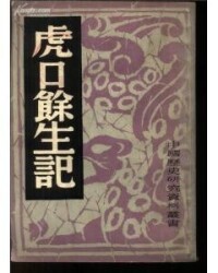 虎口餘生記