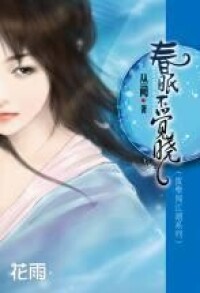 春眠不覺曉[作家叢闕所作小說]