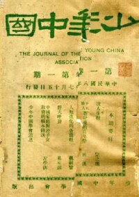 機關刊物《少年中國》