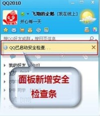 QQ面板上新增安全檢查進度條