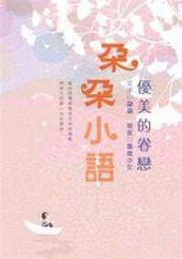 朵朵小語