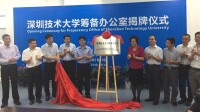 深圳大學應用技術學院揭牌儀式