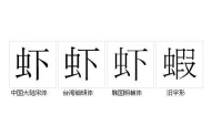 蝦[中國漢字]