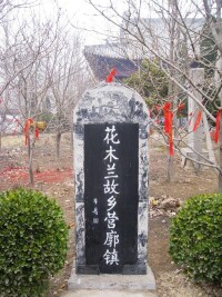 木蘭祠[河南省商丘市虞城縣花木蘭祠堂]