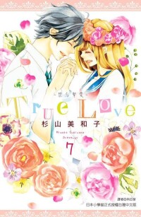 True Love[杉山美和子作畫的漫畫]